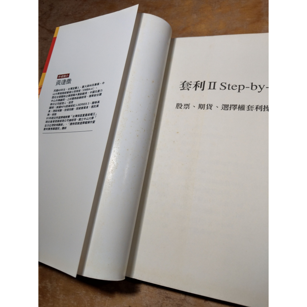 套利2：Step-by-Step(泛黃、多書斑)│黃逢徵│財訊│套利II、Ⅱ、書、二手書│六成新-細節圖4