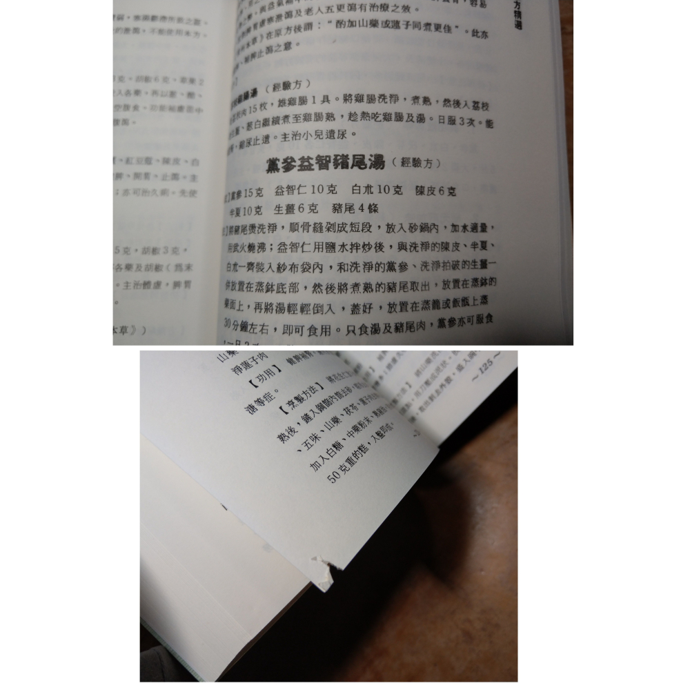 (書側碰撞凹痕)中國食療學4冊合售：百病飲食自療+實用食療方精選+中醫營養學+養生食療菜譜│中華日報│書1、2│七成新-細節圖8