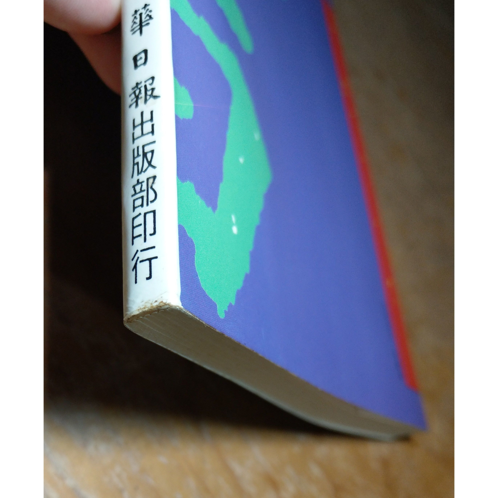 書房天地(泛黃、書斑)│三毛、葉石濤、漢寶德 等│中華日報│書、二手書│七成新-細節圖5