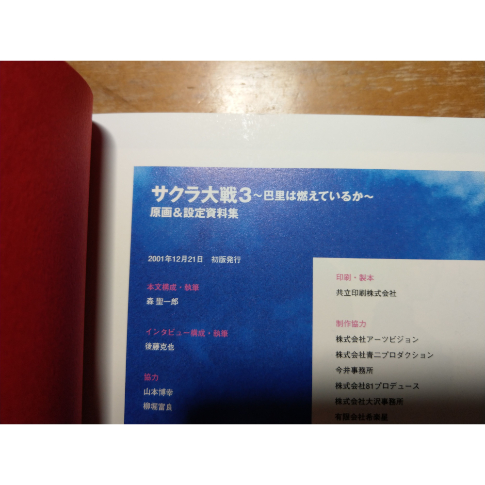 (2001年 初版、日文書、現貨)櫻花大戰3：原畫 設定資料集│書、畫冊、畫集、原画9784797315837│七成新-細節圖3