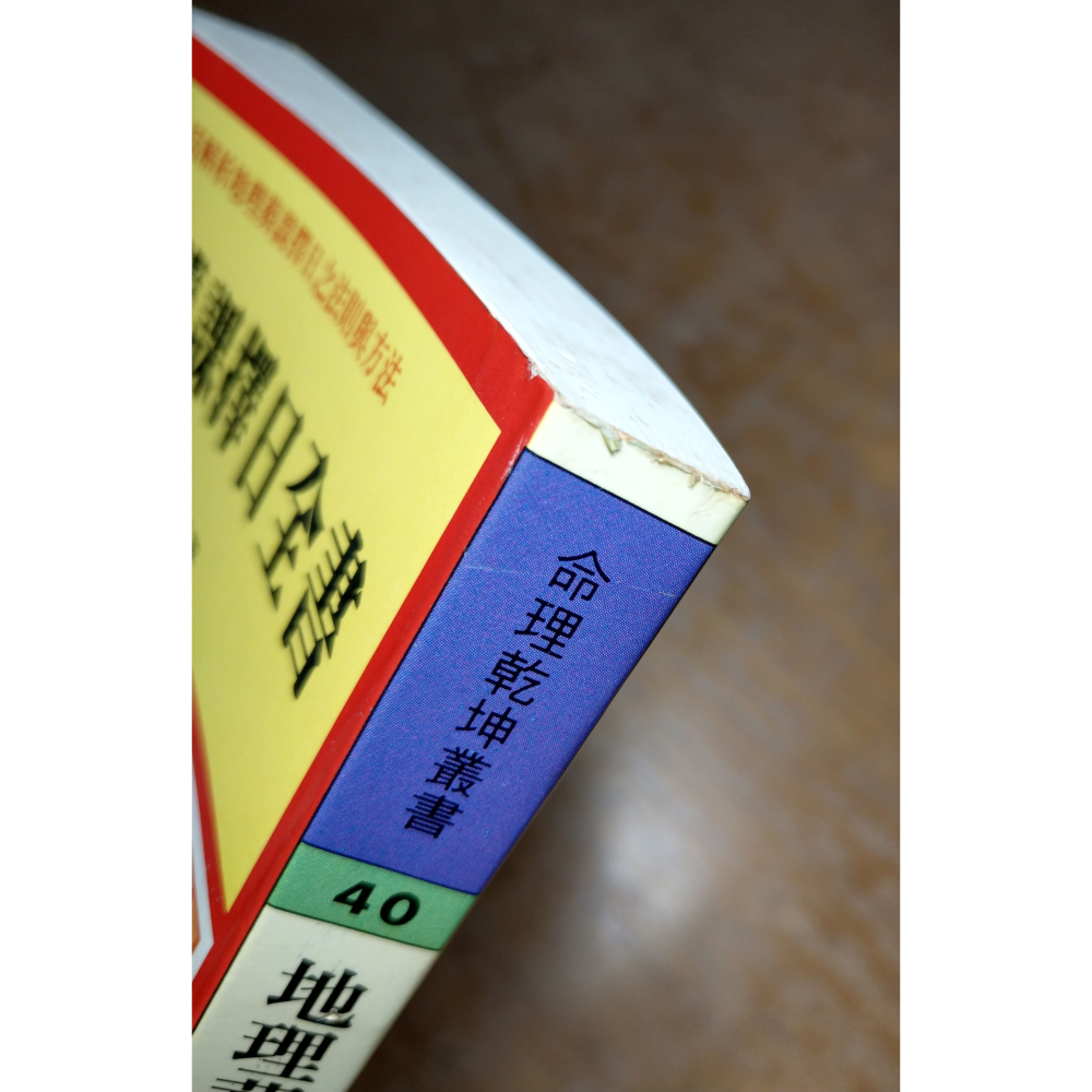 地理葬課擇日全書(泛黃、多書斑)│一善居士│益群│書、二手書│六成新-細節圖3