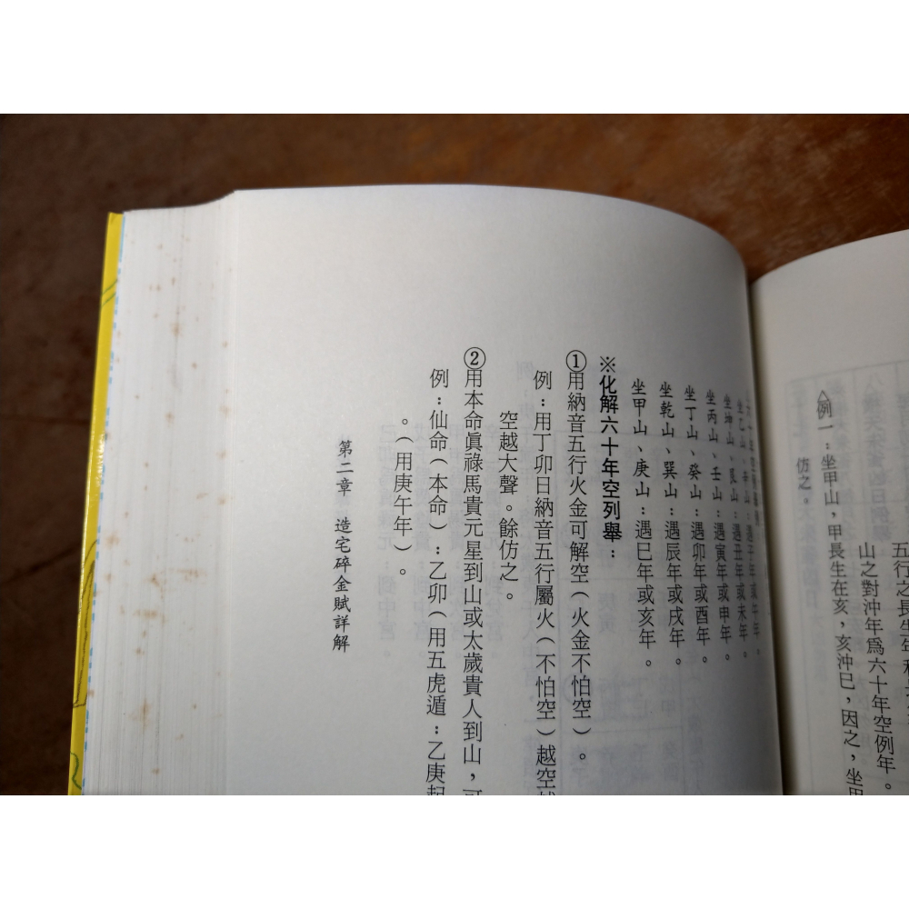 地理葬課擇日全書(泛黃、多書斑)│一善居士│益群│書、二手書│六成新-細節圖6