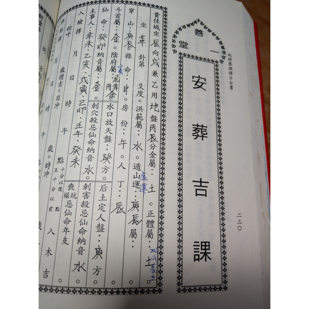 地理葬課擇日全書(泛黃、多書斑)│一善居士│益群│書、二手書│六成新-細節圖7