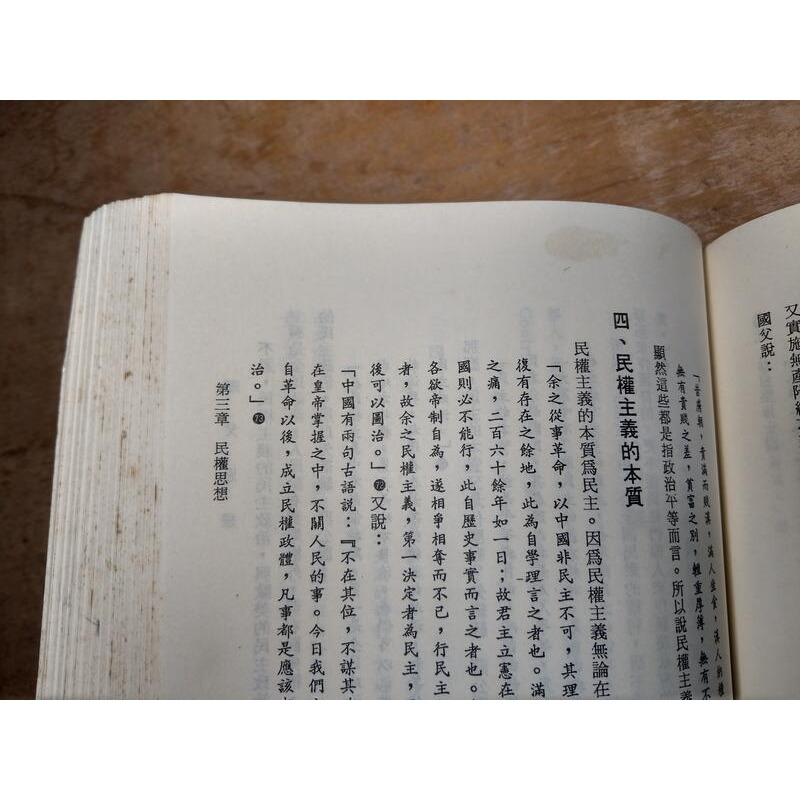 國父思想(已泛黃、多書斑)│傅家雄、劉世煒│東華書局│圖書老舊-細節圖5