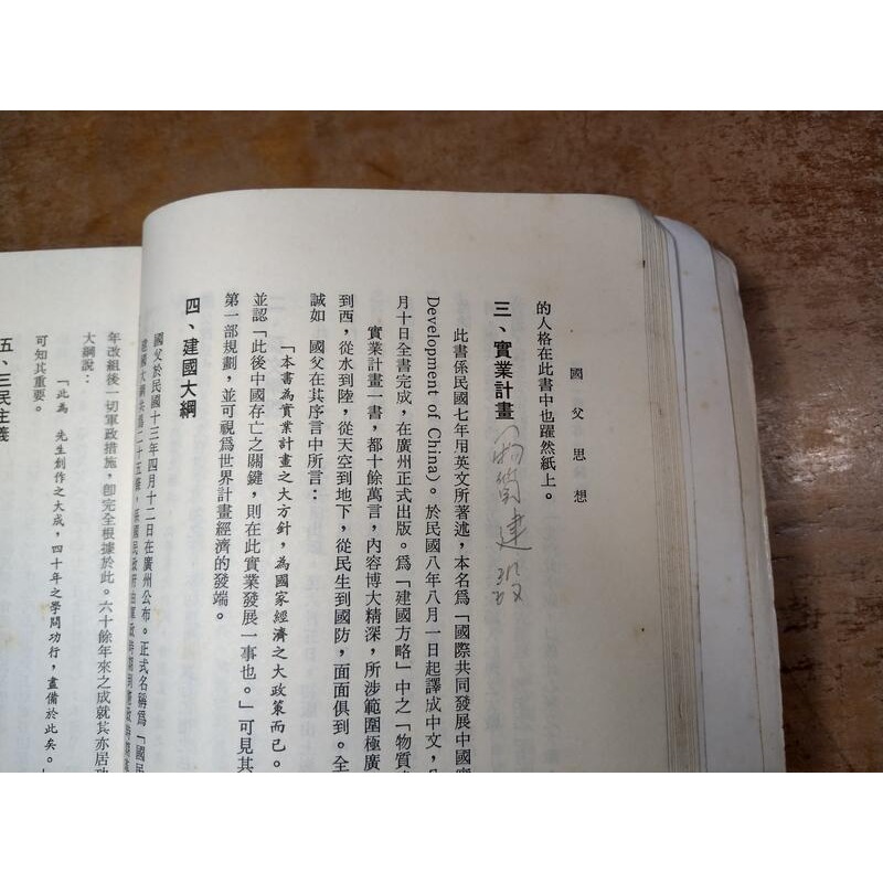 國父思想(已泛黃、多書斑)│傅家雄、劉世煒│東華書局│圖書老舊-細節圖6