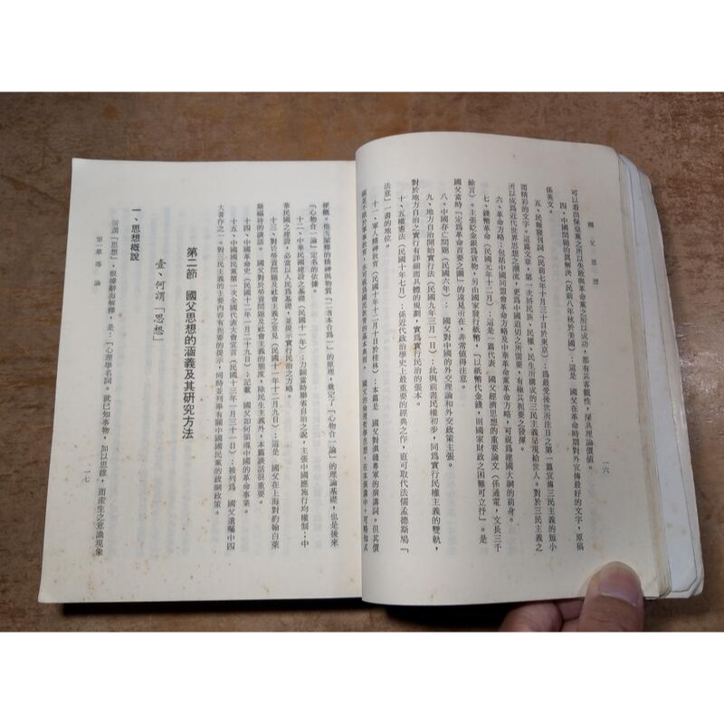 國父思想(已泛黃、多書斑)│傅家雄、劉世煒│東華書局│圖書老舊-細節圖7