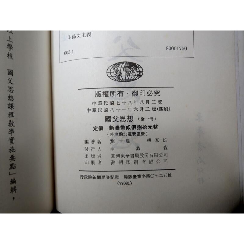 國父思想(已泛黃、多書斑)│傅家雄、劉世煒│東華書局│圖書老舊-細節圖9