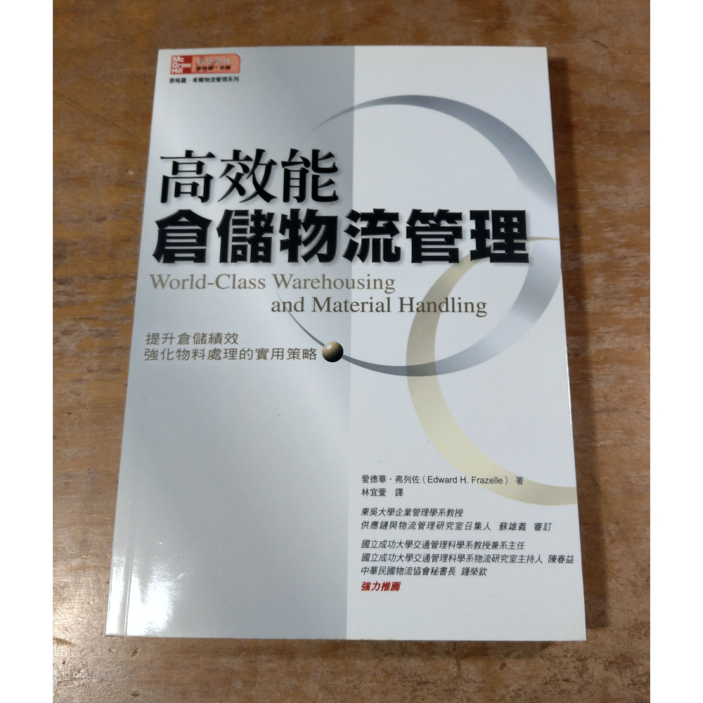 高效能倉儲物流管理：提升倉儲績效 強化物料處理的實用策略│愛德華│麥格羅│高效能 倉儲物流管理、書、二手書│七成新-細節圖2