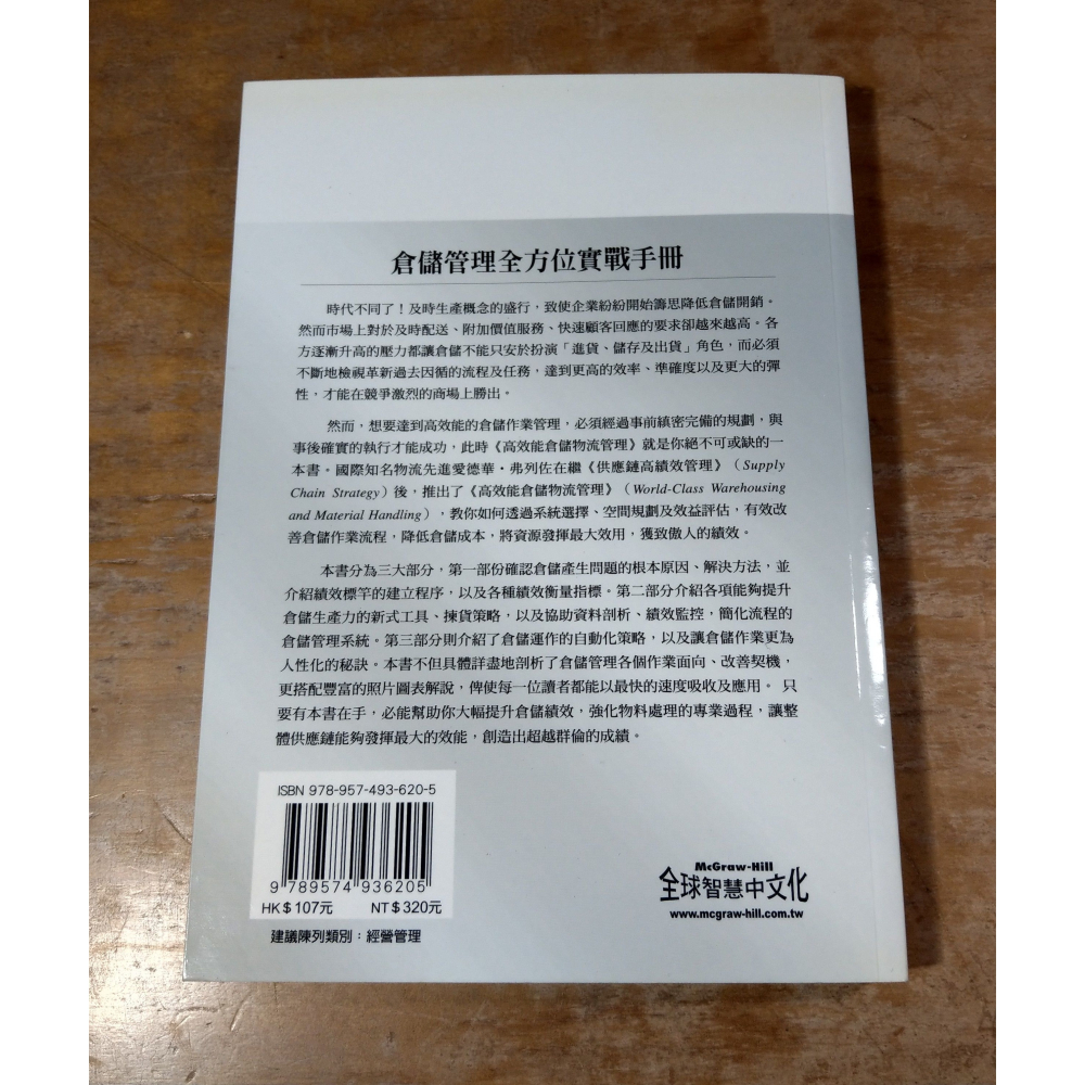 高效能倉儲物流管理：提升倉儲績效 強化物料處理的實用策略│愛德華│麥格羅│高效能 倉儲物流管理、書、二手書│七成新-細節圖5