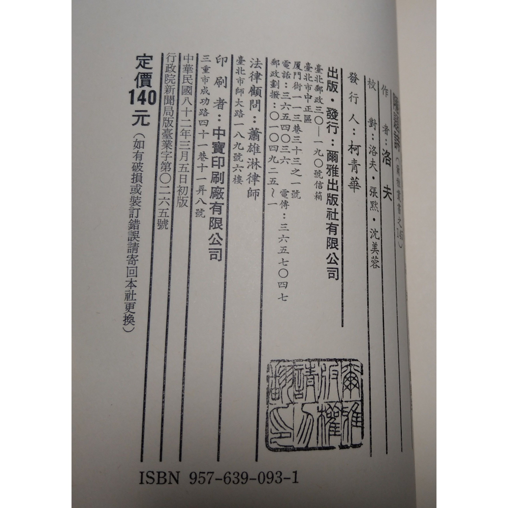 (民國82年 初版)隱題詩(泛黃斑、許多摺角)│洛夫│爾雅│書、二手書│老書-細節圖3