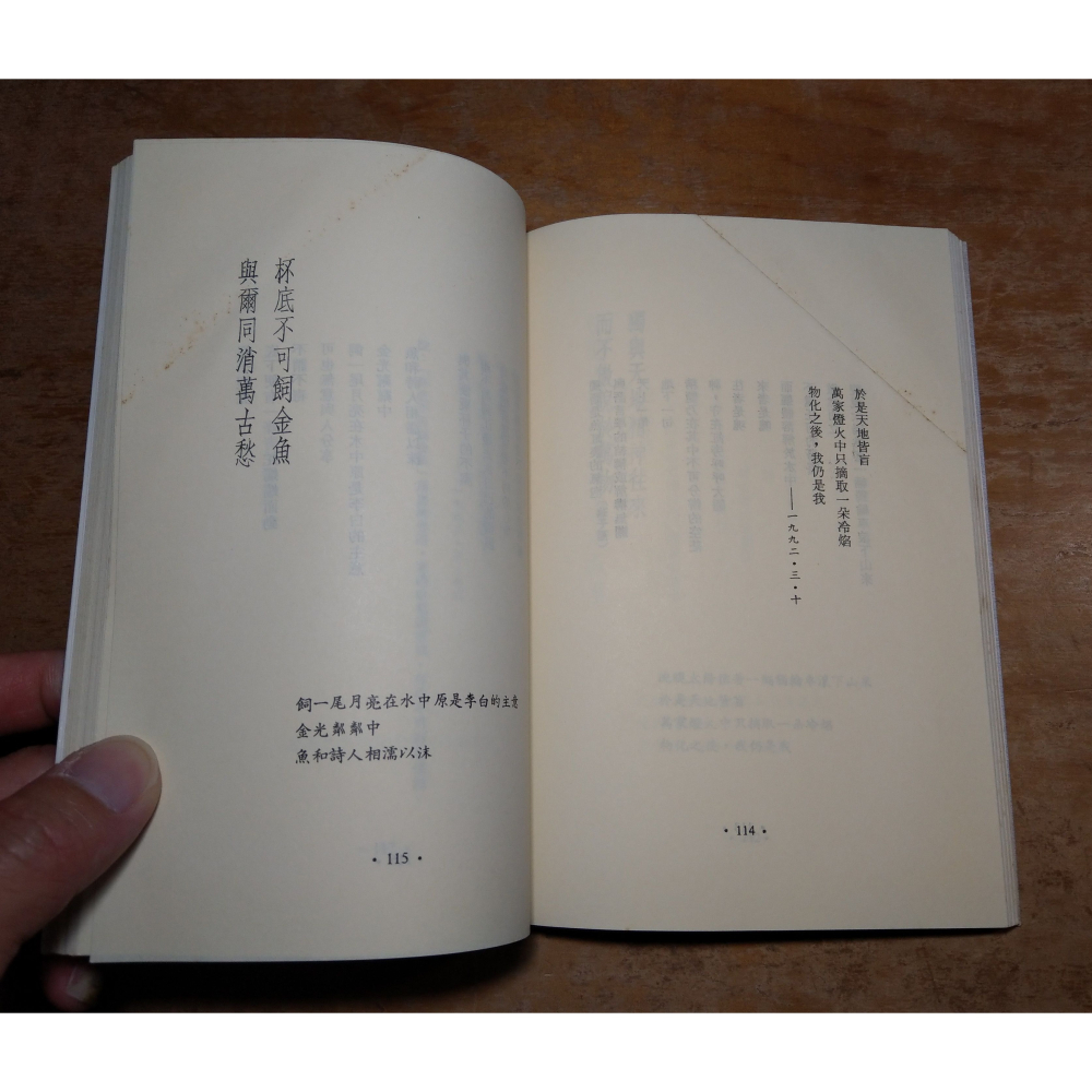 (民國82年 初版)隱題詩(泛黃斑、許多摺角)│洛夫│爾雅│書、二手書│老書-細節圖9