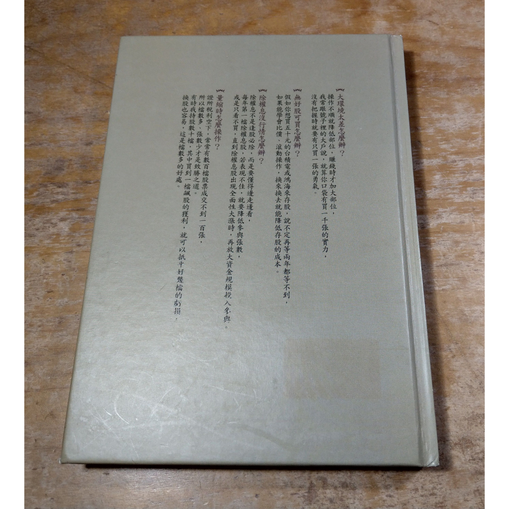 (精裝書)平民股神教你：不蝕本實戰操作(泛黃斑、劃線註記)│蘇松泙│智富│平民股神蘇松泙系列2、書、二手書│六成新-細節圖3