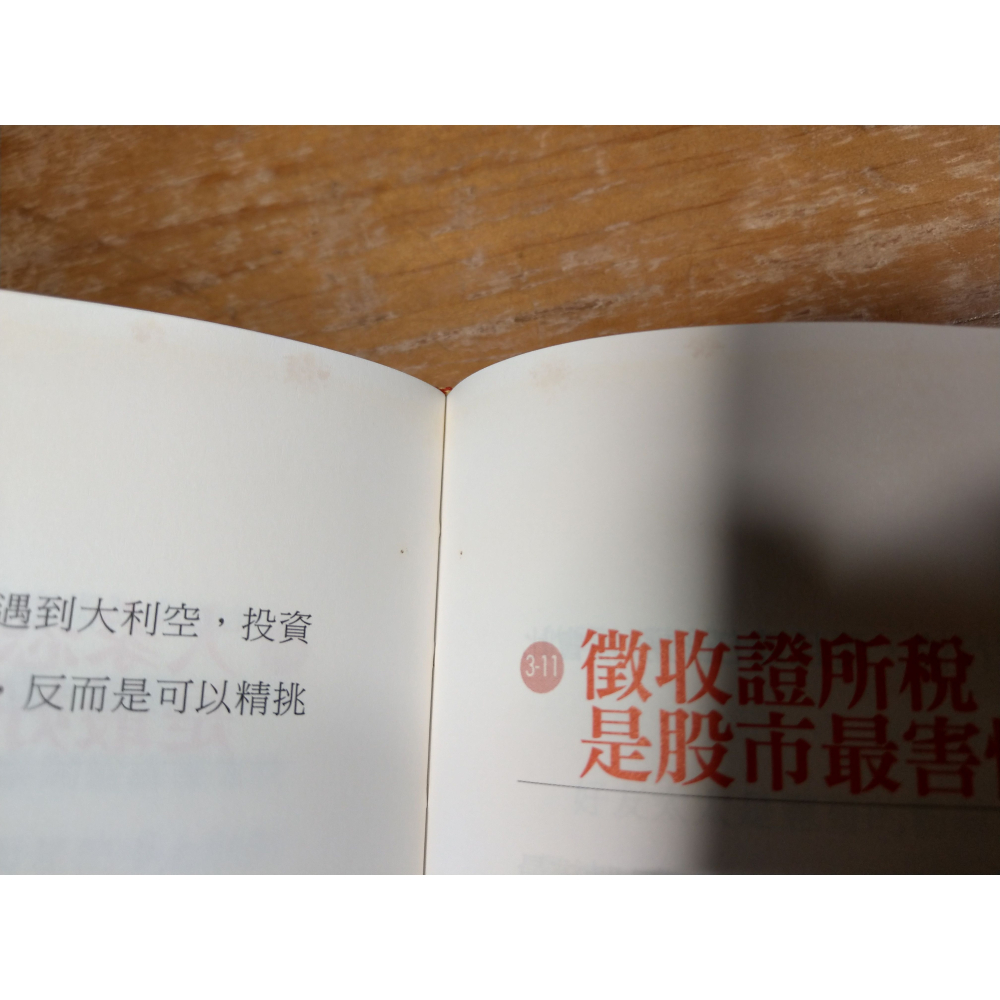 (精裝書)平民股神教你：不蝕本實戰操作(泛黃斑、劃線註記)│蘇松泙│智富│平民股神蘇松泙系列2、書、二手書│六成新-細節圖6