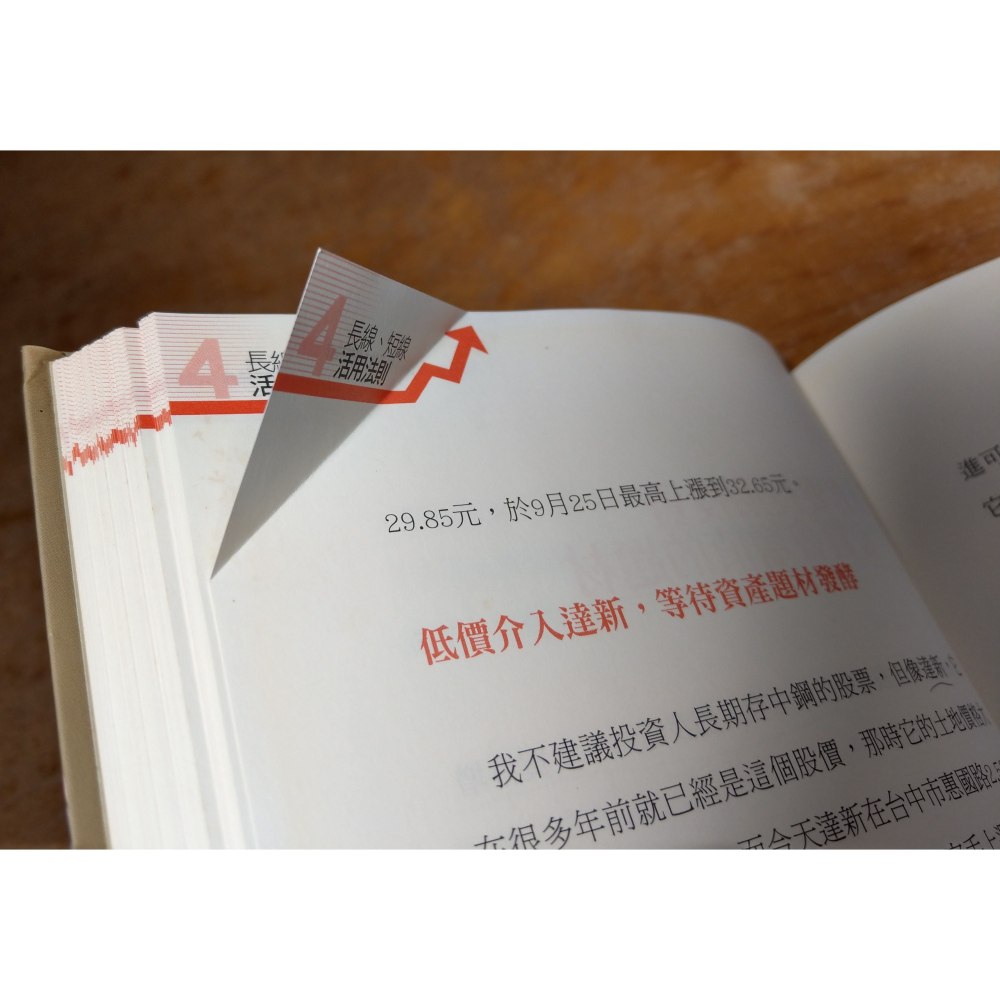 (精裝書)平民股神教你：不蝕本實戰操作(泛黃斑、劃線註記)│蘇松泙│智富│平民股神蘇松泙系列2、書、二手書│六成新-細節圖7