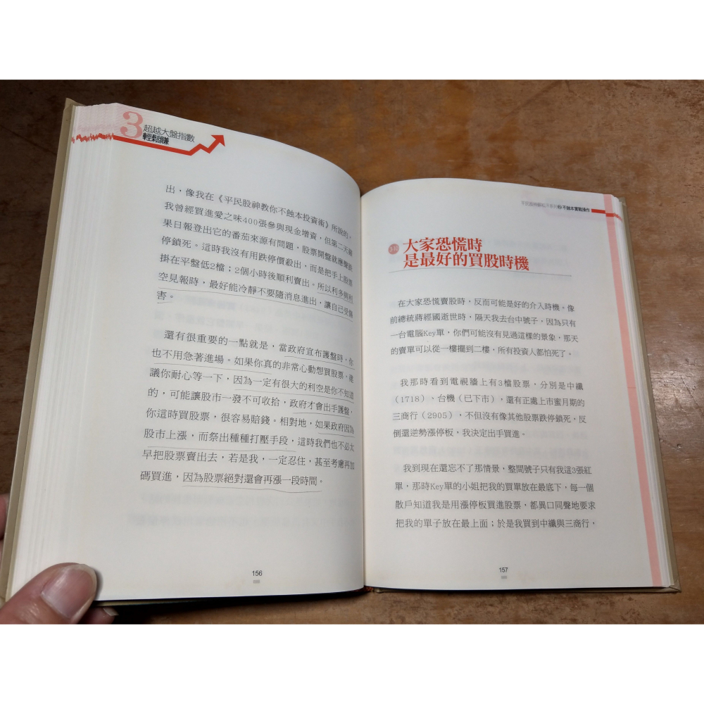 (精裝書)平民股神教你：不蝕本實戰操作(泛黃斑、劃線註記)│蘇松泙│智富│平民股神蘇松泙系列2、書、二手書│六成新-細節圖8