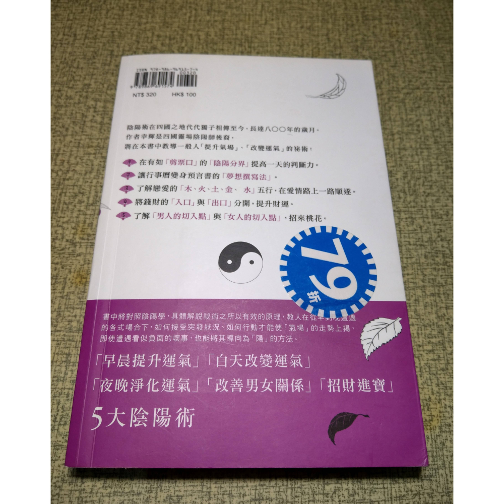 陰陽師的超強開運術(無 靈符)│幸輝│楓樹林│陰陽師超強開運術、陰陽師、超強開運術、書、二手書│六成新-細節圖3