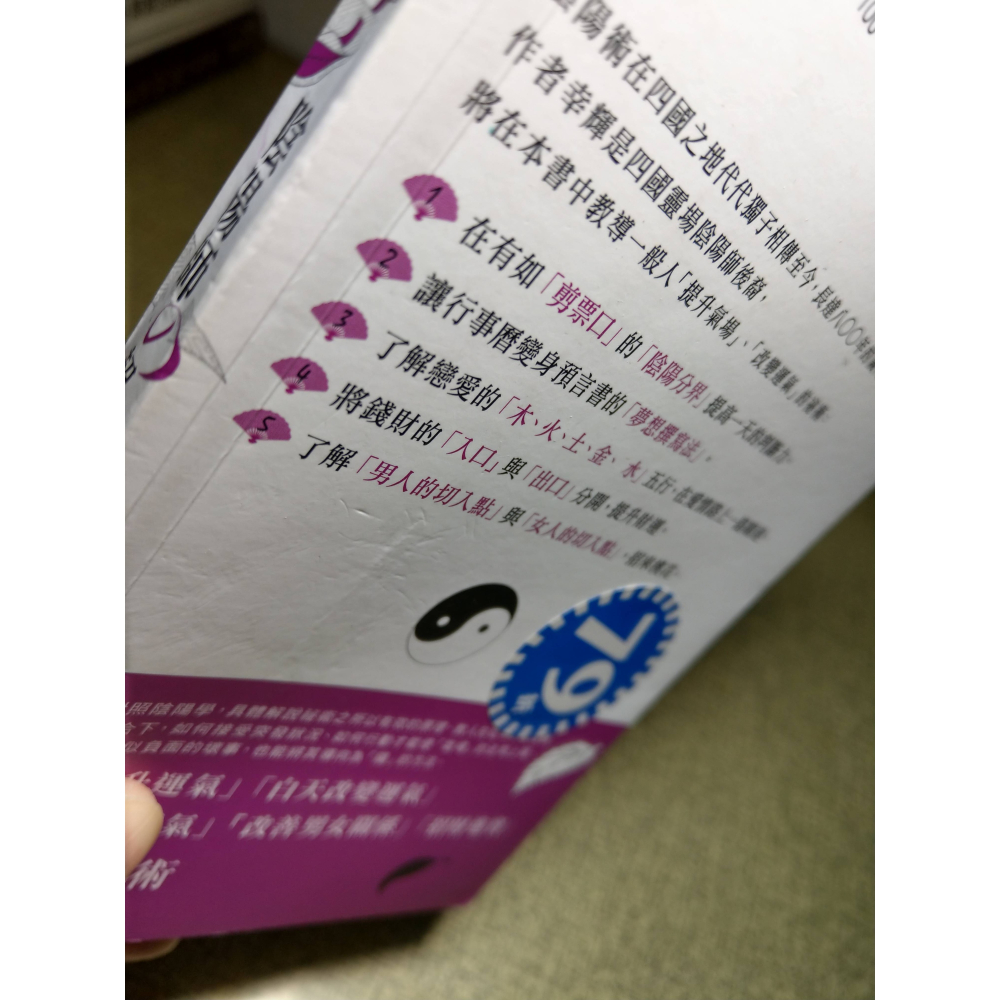 陰陽師的超強開運術(無 靈符)│幸輝│楓樹林│陰陽師超強開運術、陰陽師、超強開運術、書、二手書│六成新-細節圖4