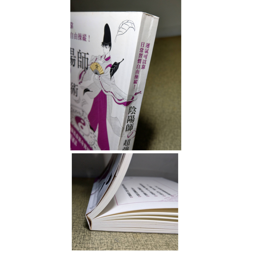 陰陽師的超強開運術(無 靈符)│幸輝│楓樹林│陰陽師超強開運術、陰陽師、超強開運術、書、二手書│六成新-細節圖5