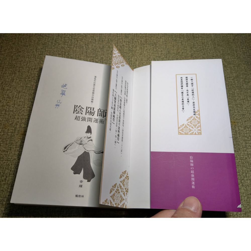陰陽師的超強開運術(無 靈符)│幸輝│楓樹林│陰陽師超強開運術、陰陽師、超強開運術、書、二手書│六成新-細節圖6