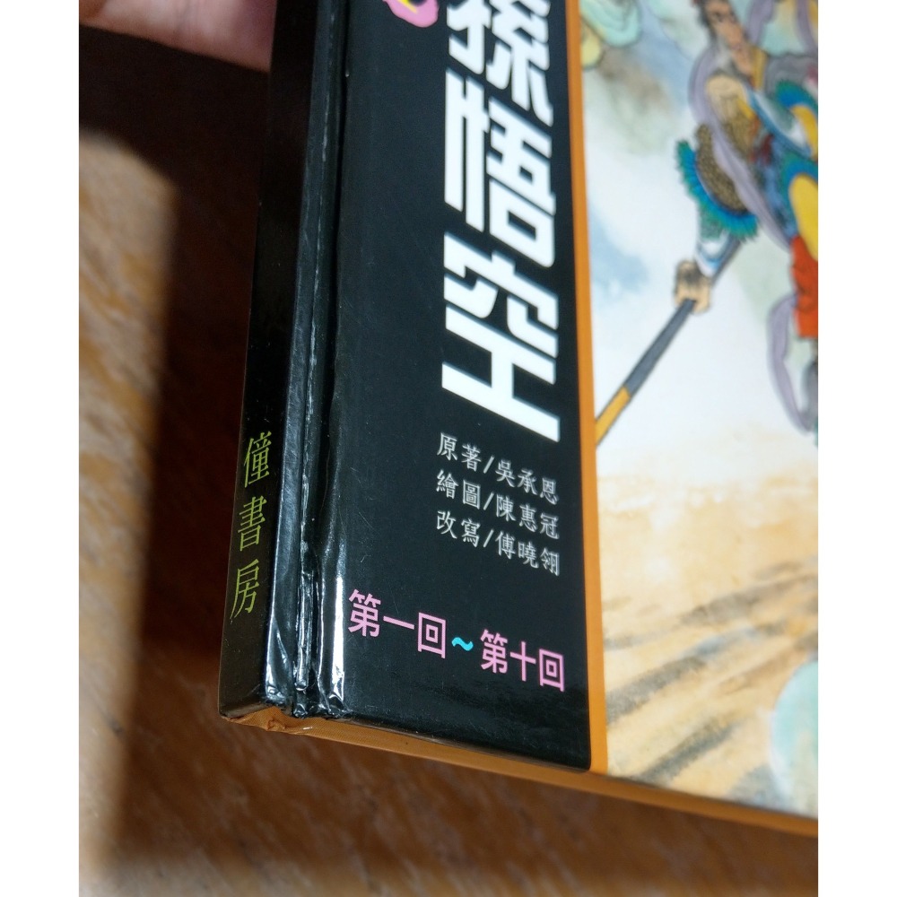 (精裝書)中國古典小說名著 西遊記1~10：十冊合售│陳惠冠│僮書房│中國古典小說名著西遊記、二手書、西遊記繪本│七成新-細節圖4