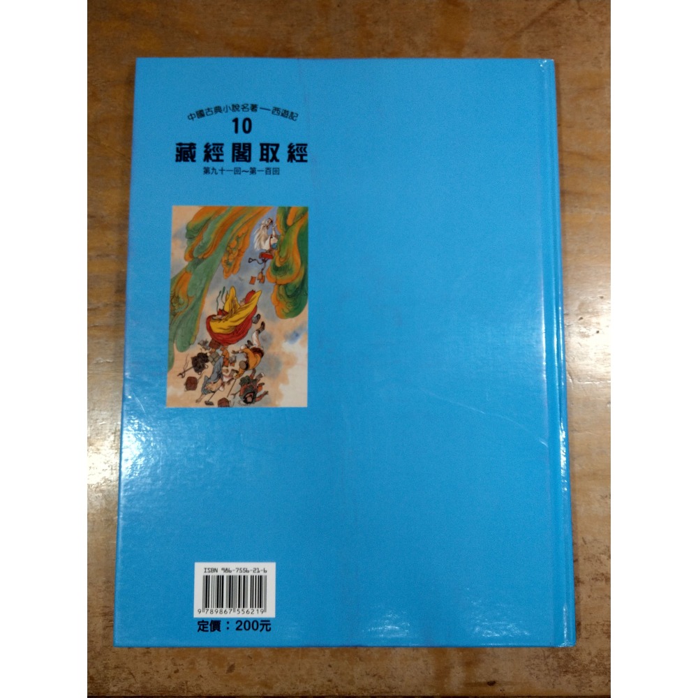 (精裝書)中國古典小說名著 西遊記1~10：十冊合售│陳惠冠│僮書房│中國古典小說名著西遊記、二手書、西遊記繪本│七成新-細節圖6