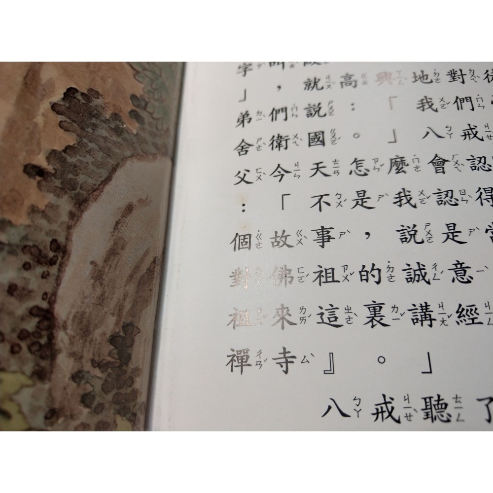 (精裝書)中國古典小說名著 西遊記1~10：十冊合售│陳惠冠│僮書房│中國古典小說名著西遊記、二手書、西遊記繪本│七成新-細節圖8