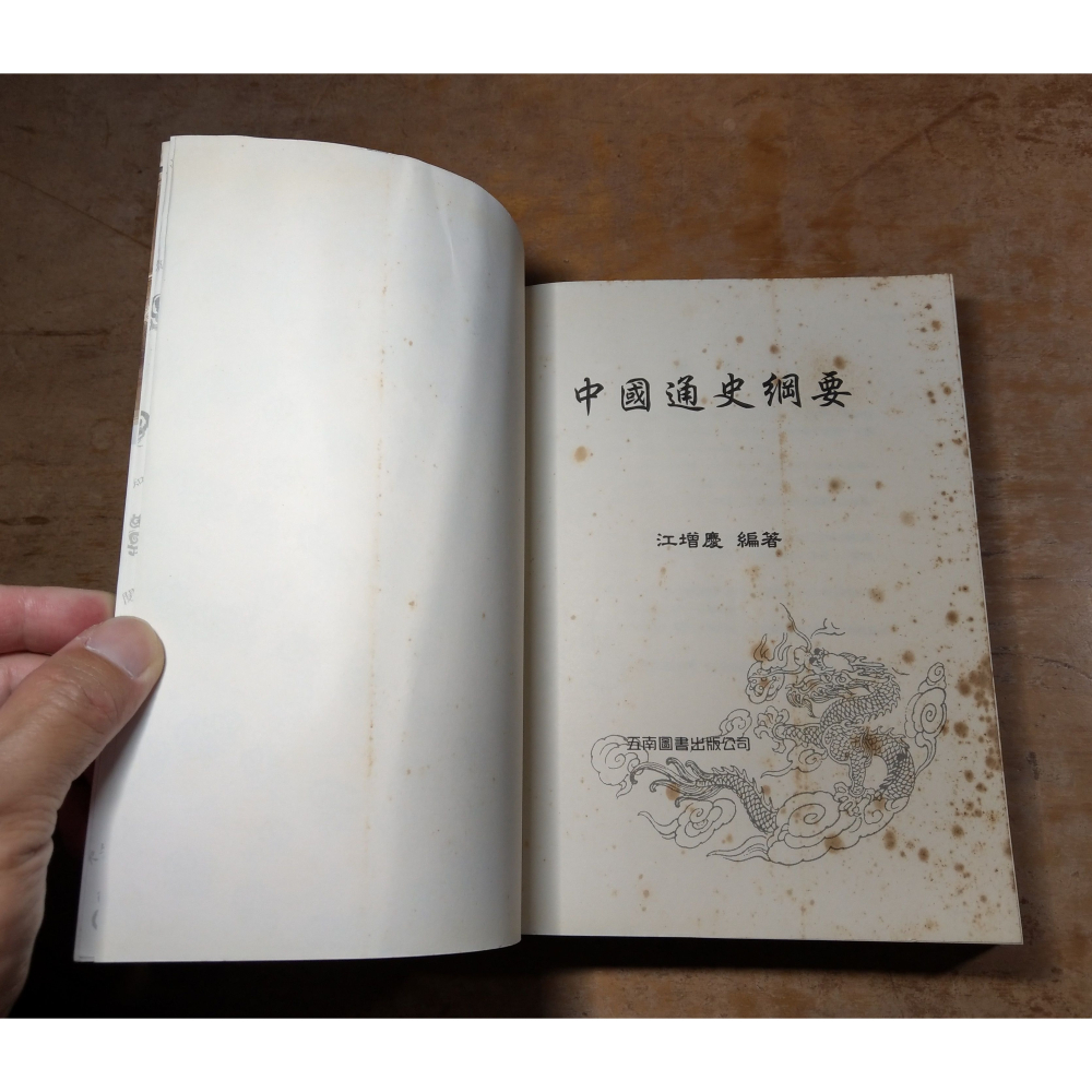 (泛黃、多書斑漬痕)中國通史綱要：2005年 二版│江增慶│五南│中國通史 綱要、書、二手書、2版│圖書老舊-細節圖6