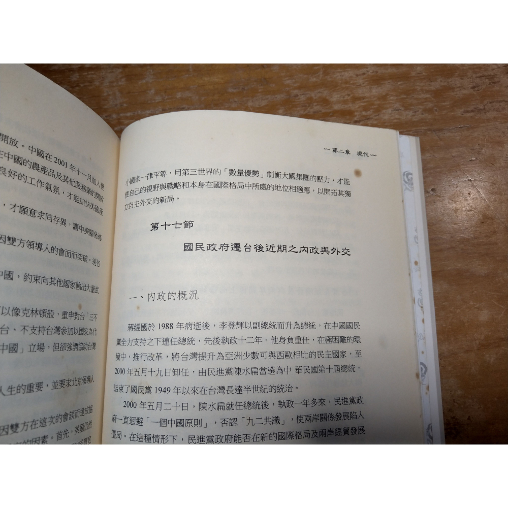 (泛黃、多書斑漬痕)中國通史綱要：2005年 二版│江增慶│五南│中國通史 綱要、書、二手書、2版│圖書老舊-細節圖8