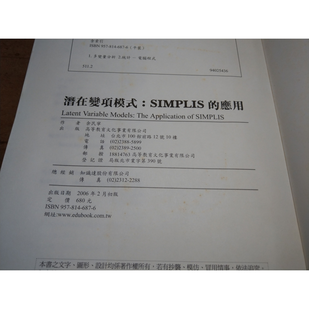 (附 光碟)潛在變項模式：SIMPLIS的應用(書皮膠膜浮凸)│余民寧│高等教育│書、二手書│七成新-細節圖8