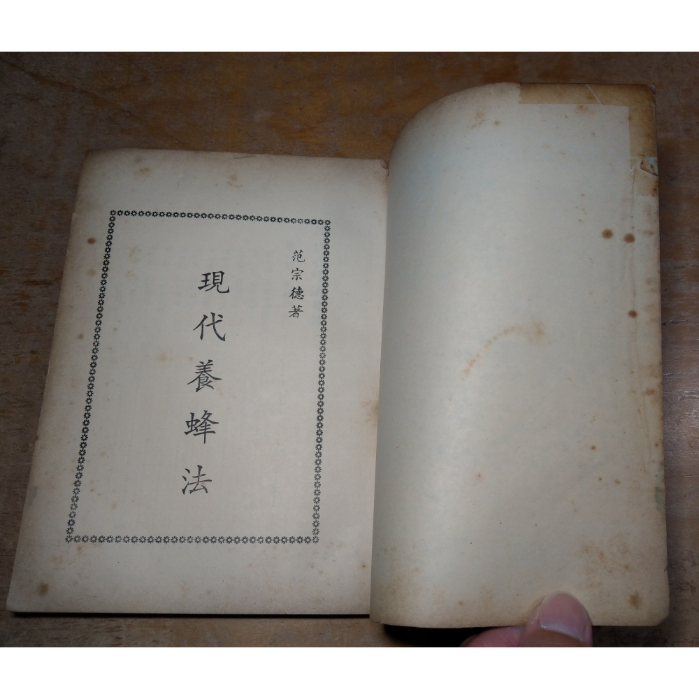 (民國56年)現代養蜂法(圖書老舊、泛黃多書斑)│范宗德│仁和蜂行│蜂、養蜂、養蜂書、書、二手書│老書-細節圖4