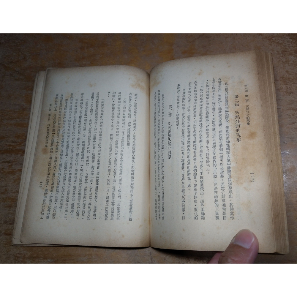 (民國56年)現代養蜂法(圖書老舊、泛黃多書斑)│范宗德│仁和蜂行│蜂、養蜂、養蜂書、書、二手書│老書-細節圖9