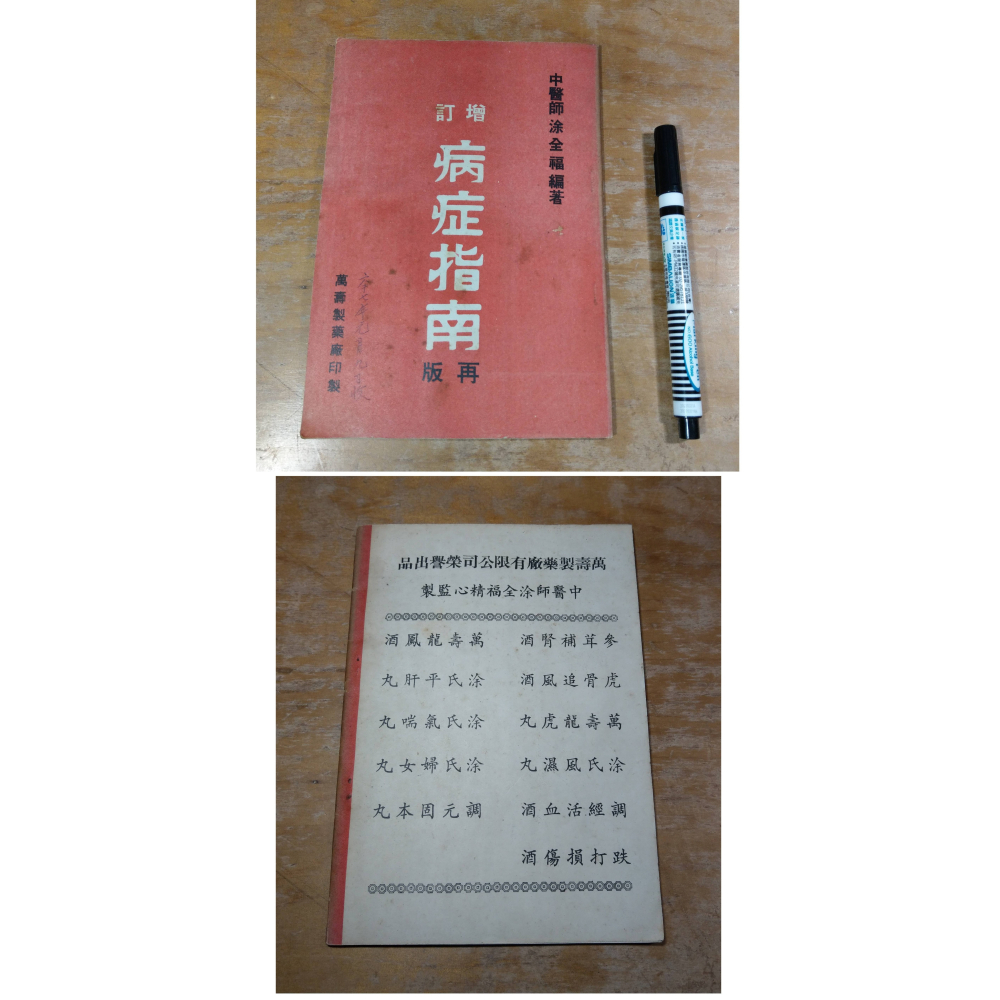 增訂 病症指南：再版(泛黃、多書斑)│涂全福│萬壽製藥廠│書、二手書、增訂病症指南、增訂病症指南再版│老書-細節圖2