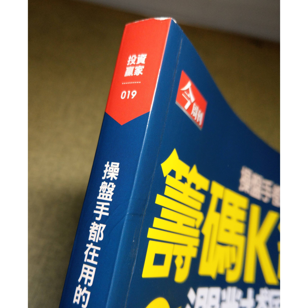 操盤手都在用的籌碼K線：教你選對飆股年賺50%│施孝承│今周刊│操盤手、籌碼K線、書、二手書│七成新-細節圖5