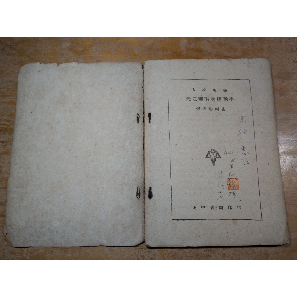 (民國35年)矢之理論與運動學(書釘鏽蝕、已完全落頁)│何衍璿│正中│書、二手書│圖書老舊-細節圖5