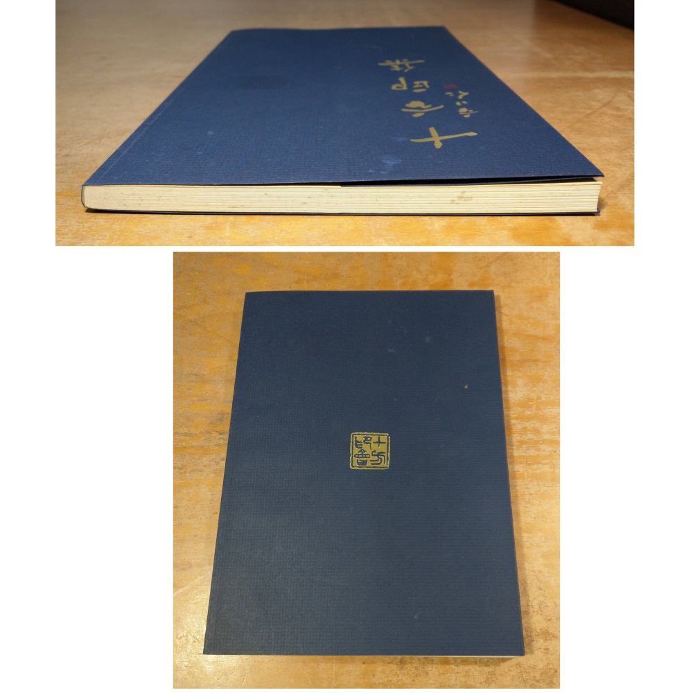 十方印集(泛黃、多書斑)│徐照盛│汶采│書、二手書、十方 印集│六成新-細節圖2