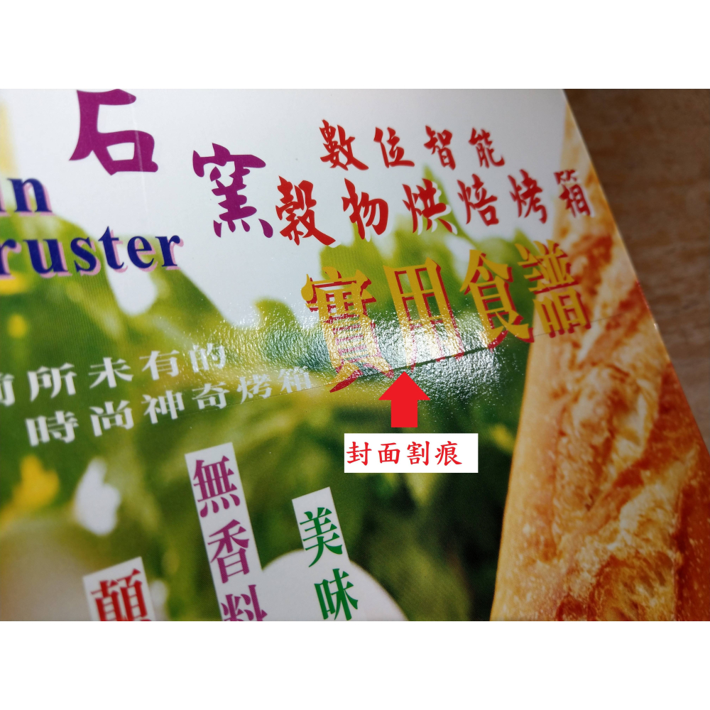 石窯數位智能穀物烘焙烤箱：實用食譜│春橋田│石窯數位智能穀物烘焙烤箱實用食譜、石窯、書、二手書、食譜│七成新-細節圖4