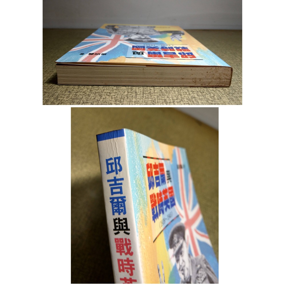 邱吉爾與戰時英國：1939-1945(泛黃、書斑)│吳圳義│商務│邱吉爾、書、二手書│六成新-細節圖2