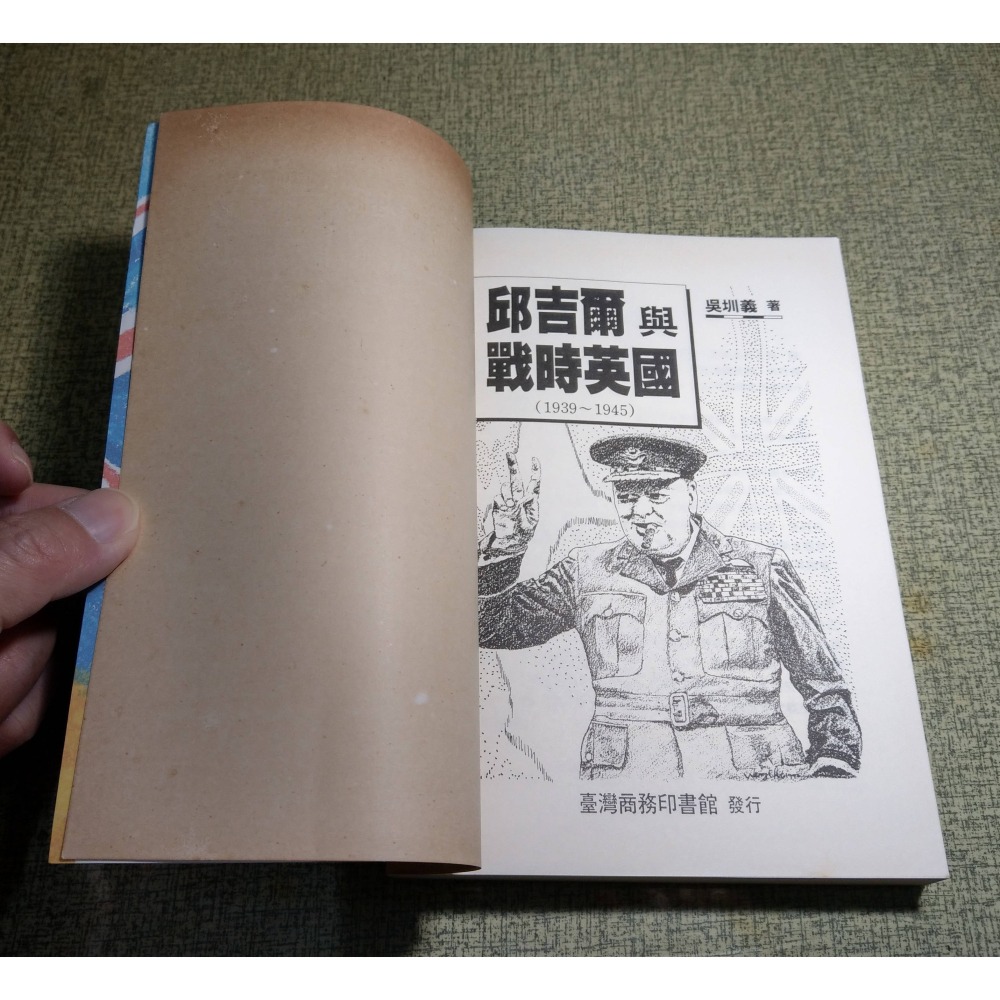 邱吉爾與戰時英國：1939-1945(泛黃、書斑)│吳圳義│商務│邱吉爾、書、二手書│六成新-細節圖5