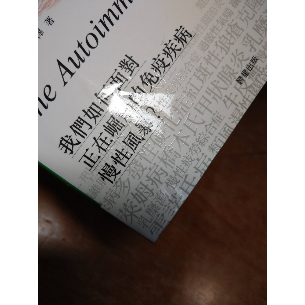 自體免疫戰爭 : 126個難解疾病之謎與革命性預防(泛黃斑)│唐娜│晨星│書、二手書│六成新-細節圖5