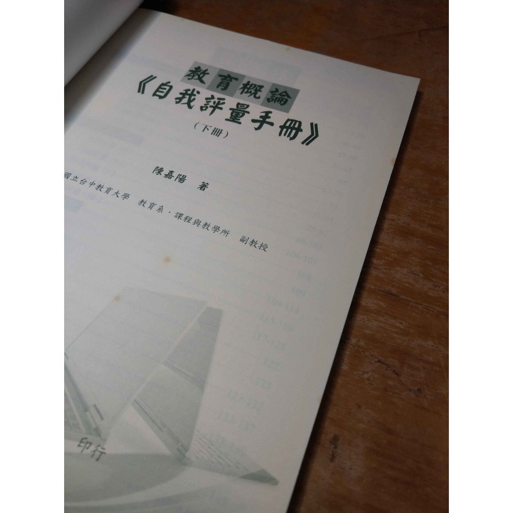 (增訂五版、下冊)教育概論+自我評量手冊：2書合售(泛黃斑)│陳嘉陽│教甄策略研究中心│陳嘉陽教育概論、二手書│六成新-細節圖7