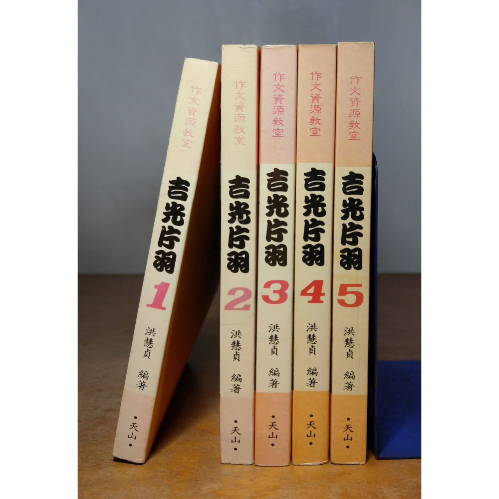 吉光片羽 1-5冊：五冊合售(泛黃、多書斑)│洪慧貞│天山：作文資源教室│1、2、3、4、5、書、二手書、吉光片語│老書-細節圖2