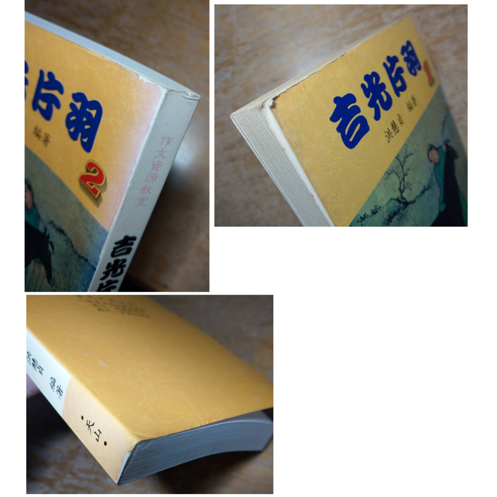 吉光片羽 1-5冊：五冊合售(泛黃、多書斑)│洪慧貞│天山：作文資源教室│1、2、3、4、5、書、二手書、吉光片語│老書-細節圖4