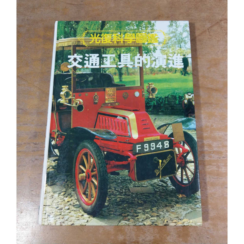 (精裝書)交通工具的演進│光復│光復科學圖鑑 8│光復書局、書、二手書│七成新-細節圖2