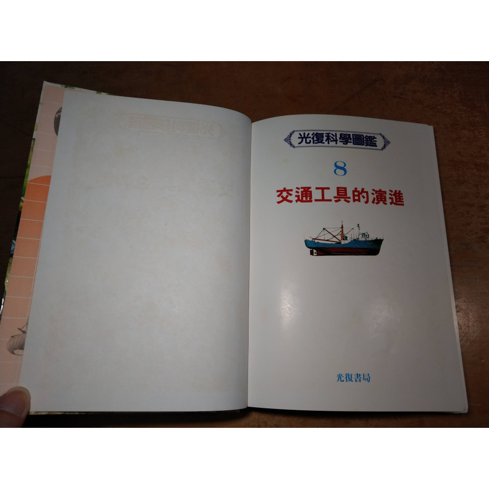 (精裝書)交通工具的演進│光復│光復科學圖鑑 8│光復書局、書、二手書│七成新-細節圖6