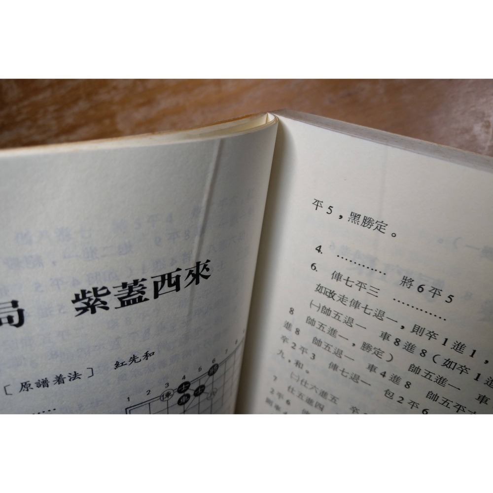 竹香齋 (古譜新詮)：初集+二集 2書合售(泛黃、書斑)│張喬棟│世界文物│竹香齋初集、竹香齋二集、象棋 叢書│六成新-細節圖5