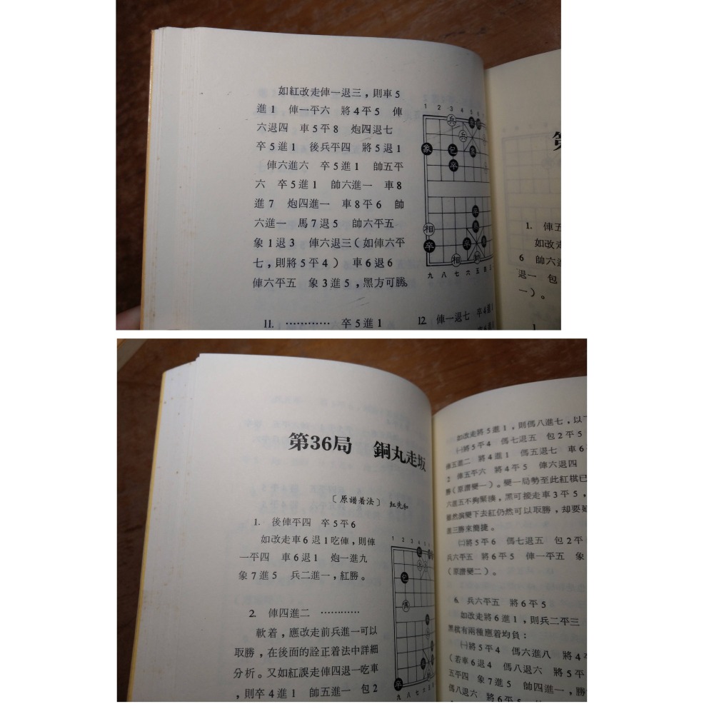 竹香齋 (古譜新詮)：初集+二集 2書合售(泛黃、書斑)│張喬棟│世界文物│竹香齋初集、竹香齋二集、象棋 叢書│六成新-細節圖6