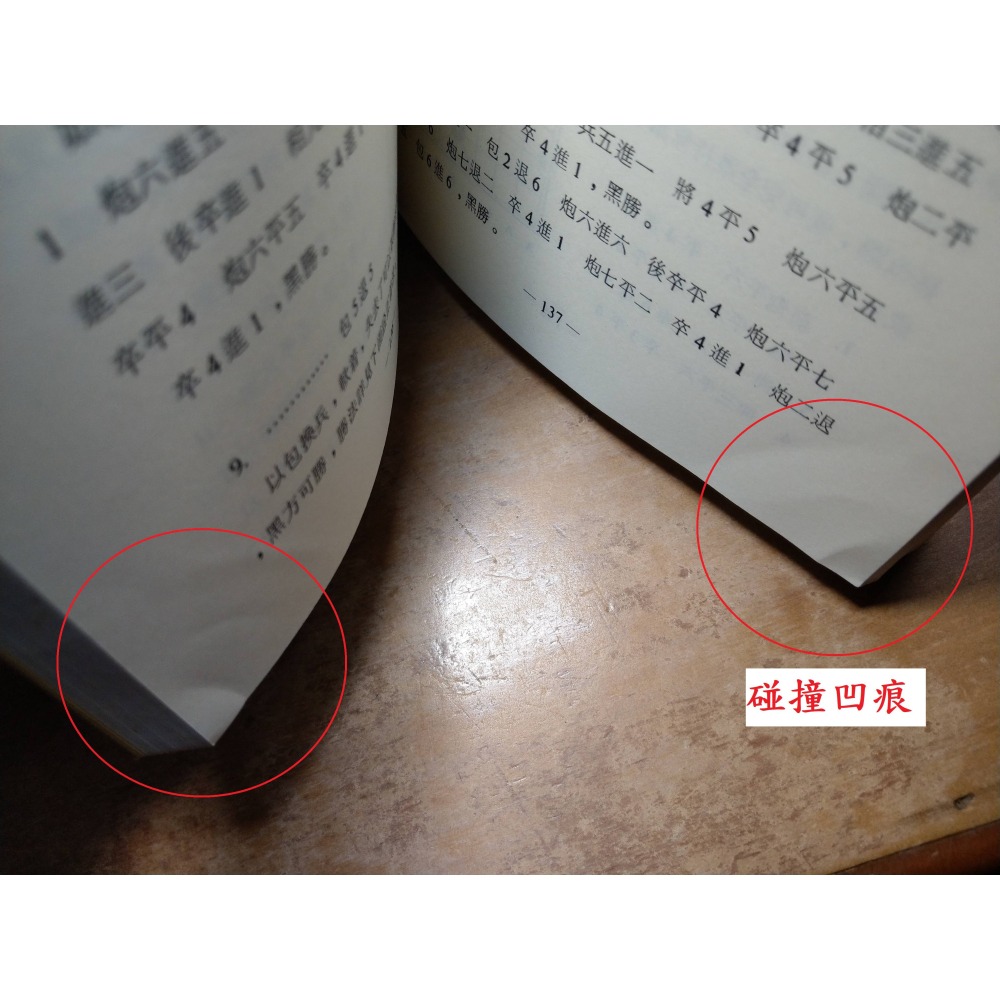 竹香齋 (古譜新詮)：初集+二集 2書合售(泛黃、書斑)│張喬棟│世界文物│竹香齋初集、竹香齋二集、象棋 叢書│六成新-細節圖7