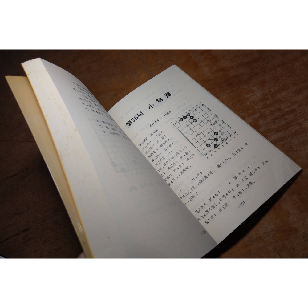 竹香齋 (古譜新詮)：初集+二集 2書合售(泛黃、書斑)│張喬棟│世界文物│竹香齋初集、竹香齋二集、象棋 叢書│六成新-細節圖8