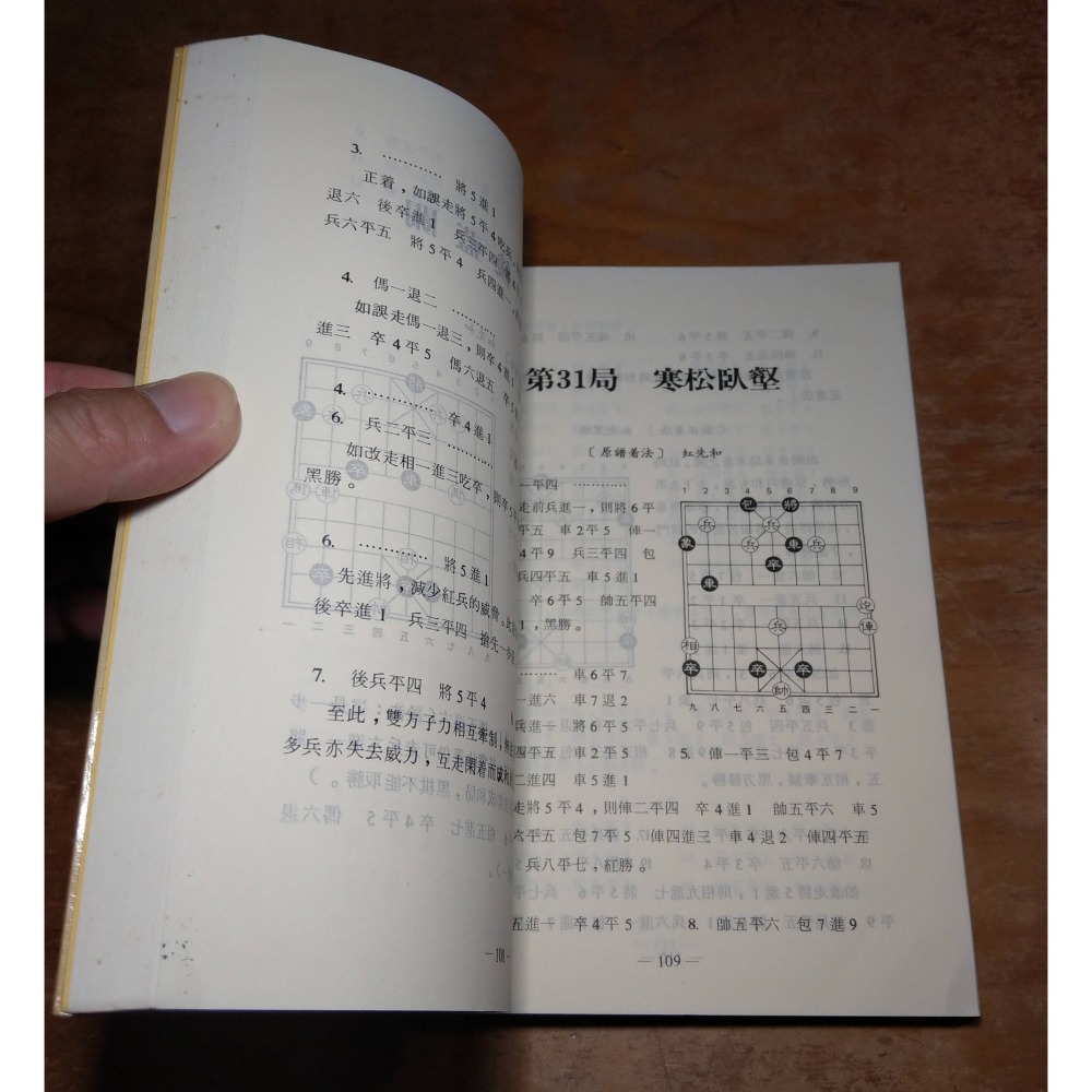 竹香齋 (古譜新詮)：初集+二集 2書合售(泛黃、書斑)│張喬棟│世界文物│竹香齋初集、竹香齋二集、象棋 叢書│六成新-細節圖9