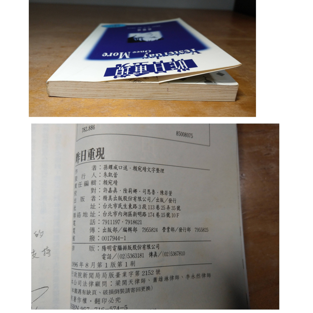 1996年1版1刷：昨日重現(泛黃、多書斑)│孫耀威│孫耀威書、書、二手書│六成新-細節圖5